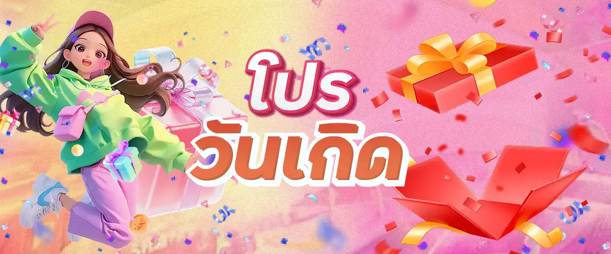 โปรวันเกิด