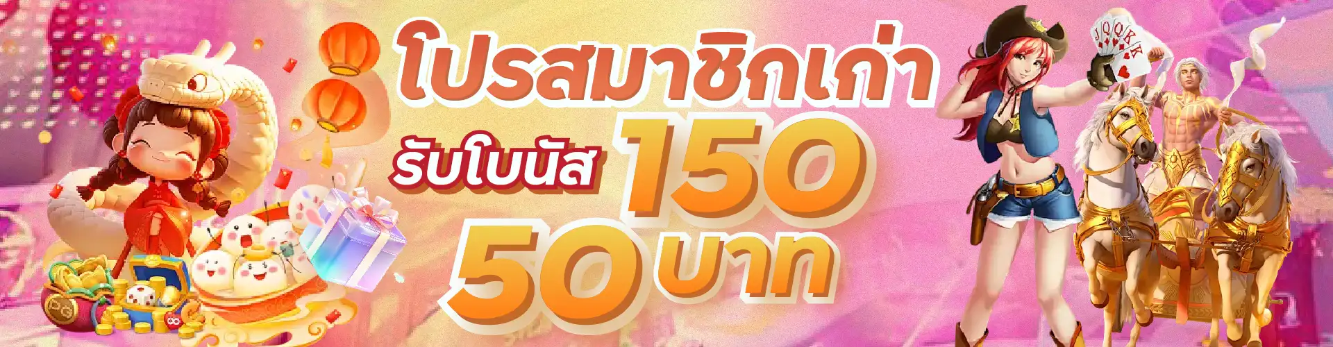 โปรสมาชิกเก่า 150 รับโบนัส 50 บาท