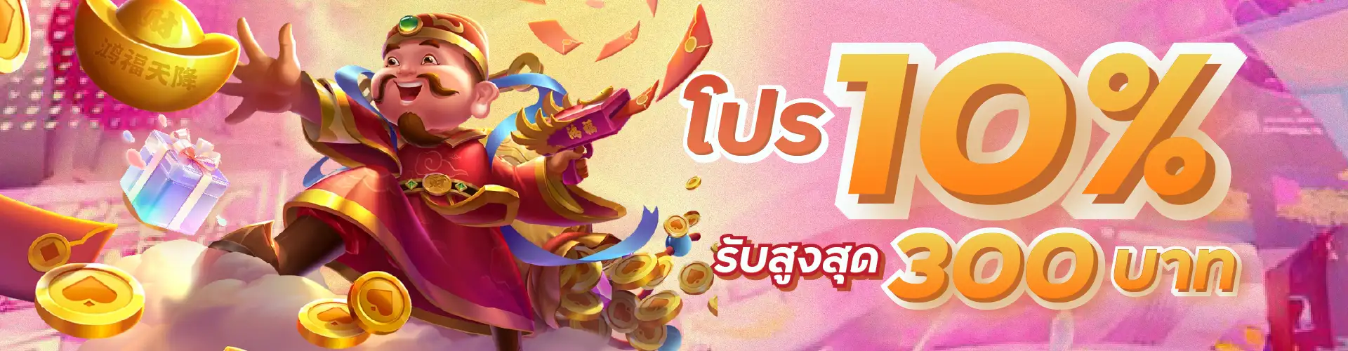 โปร 10% รับสูงสุด 300 บาท