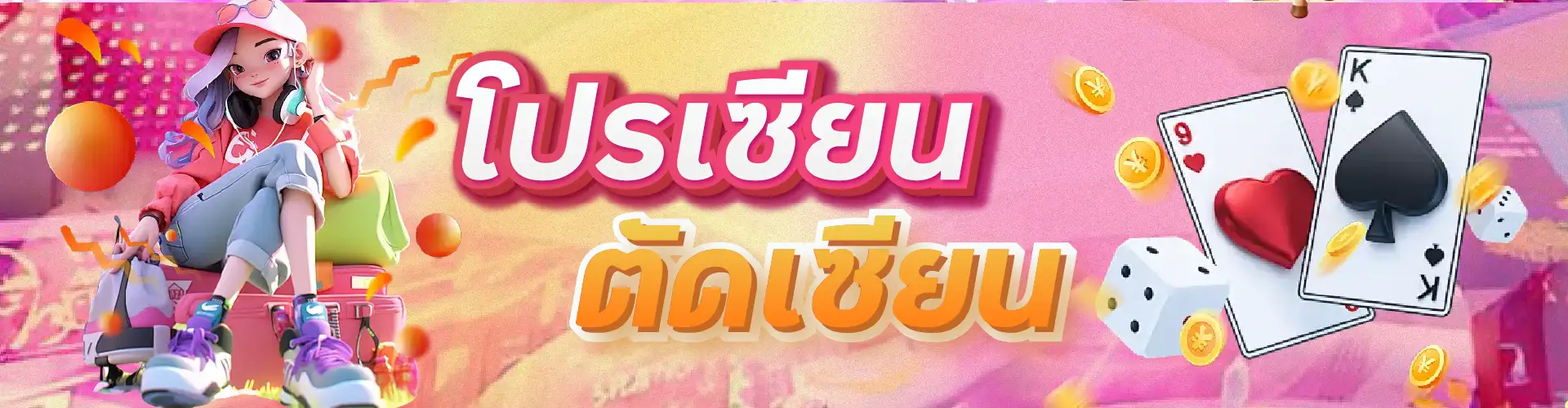 โปรเซียนตัดเซียน