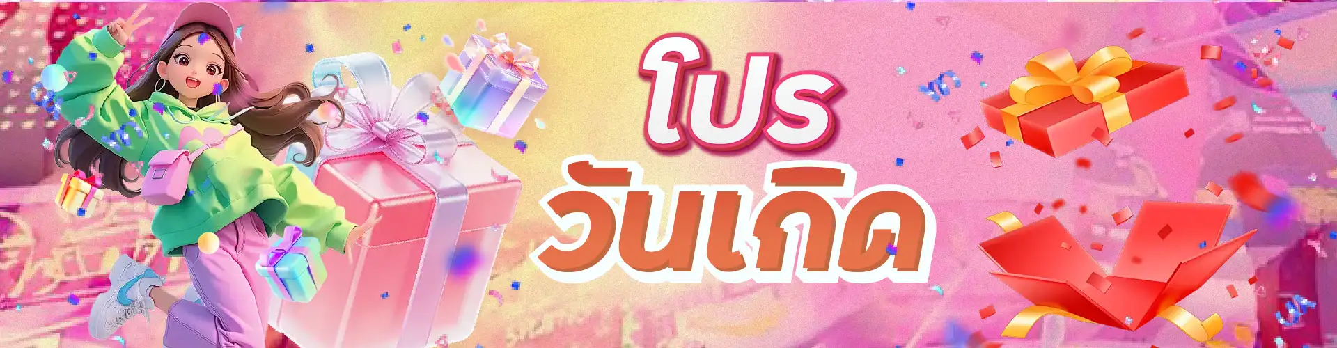 โปรวันเกิด