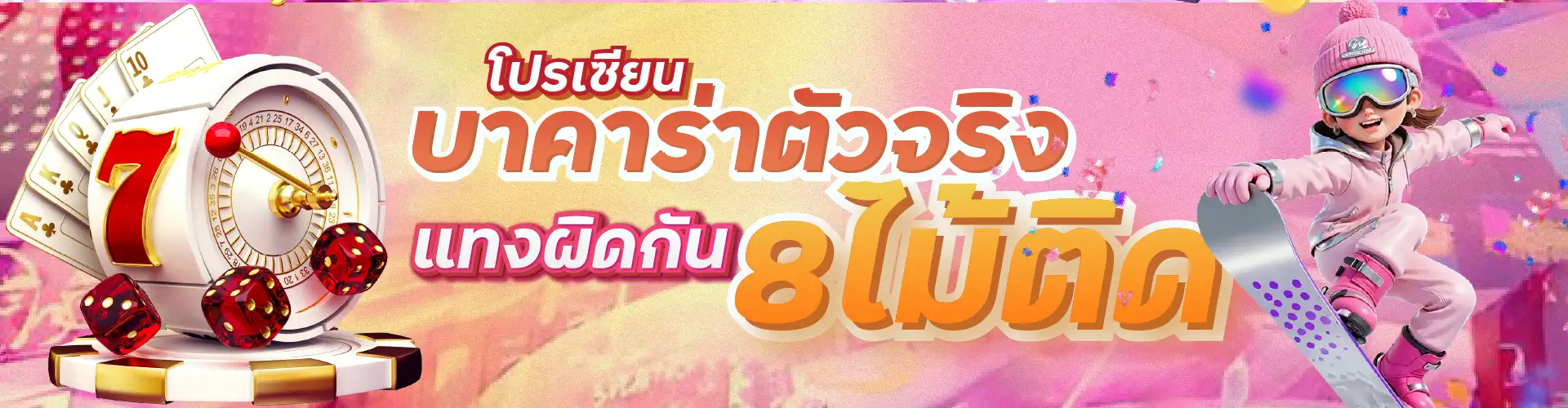 โปรเซียนบาคาร่าตัวจริง แทงผิดกัน 8 ไม้ติด