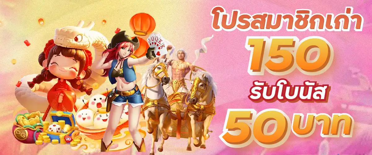 โปรสมาชิกเก่า 150 รับโบนัส 50 บาท