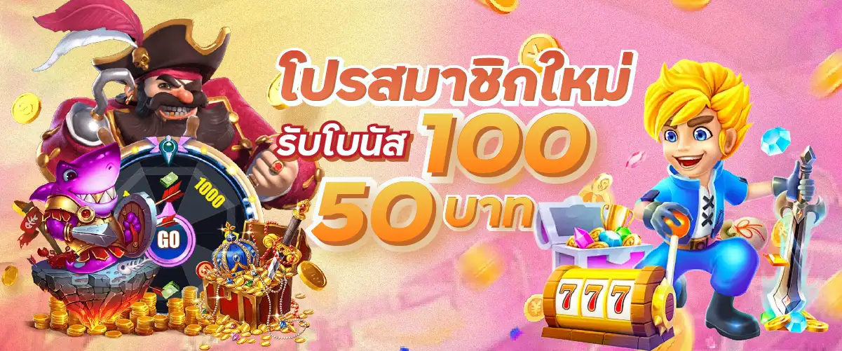 โปรสมาชิกใหม่ 100 รับโบนัส 50 บาท