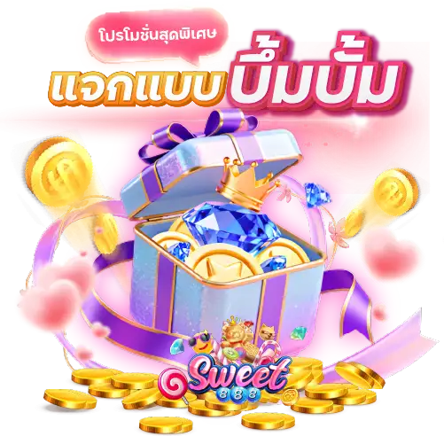 โปรโมชั่นสุดพิเศษ แจกแบบบึ้มบั้ม